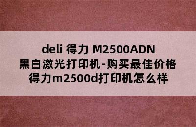 deli 得力 M2500ADN 黑白激光打印机-购买最佳价格 得力m2500d打印机怎么样